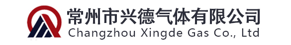 常州市兴德气体有限公司
